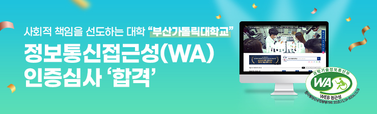 사회적 책임을 선도하는 대학부산가톨릭대학교 정보통신접근성(WA)인증심사 '합격'